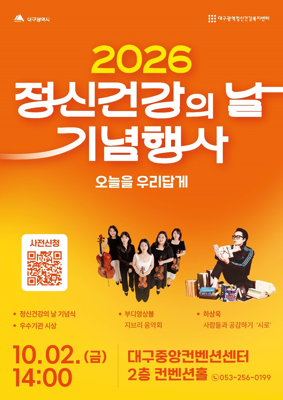 2026 정신건강의 날 기념행사 공연 포스터