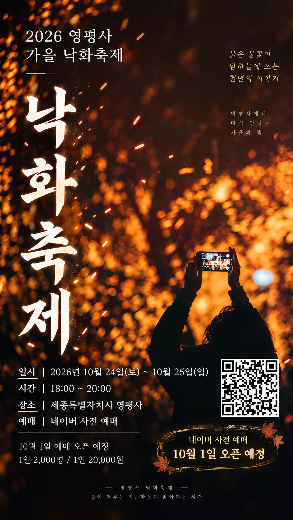 2026 세종 영평사 낙화축제 공연 포스터