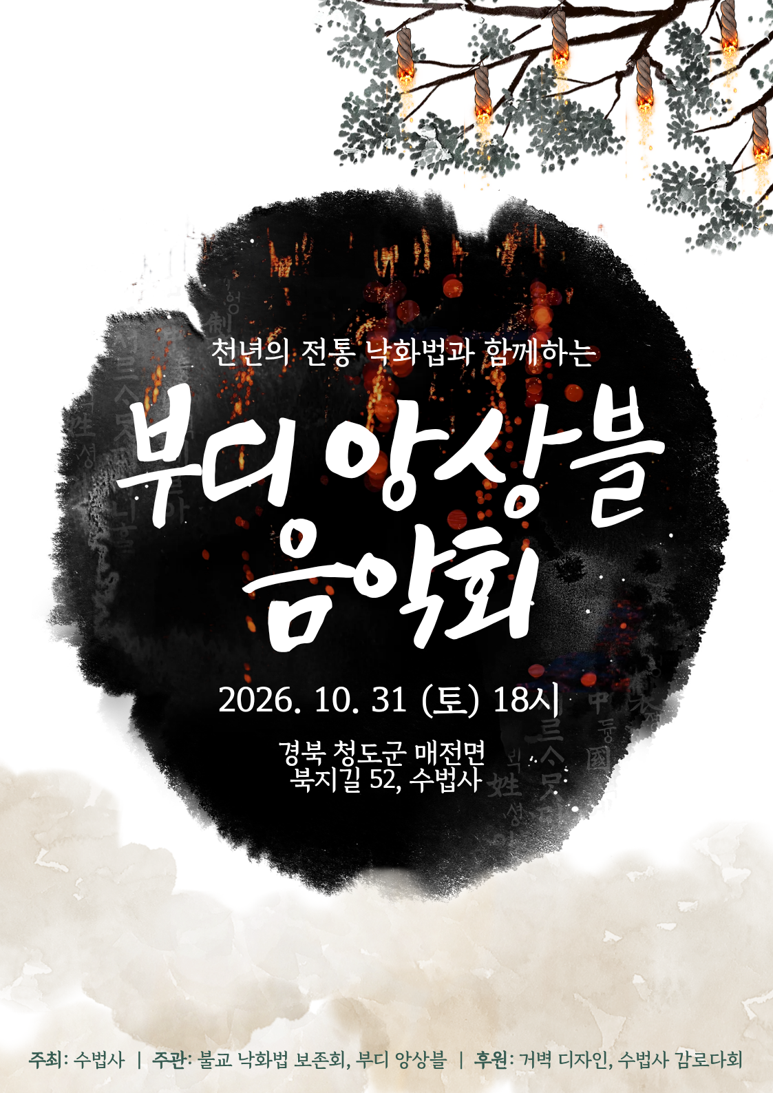 천년의 전통 낙화법과 함께하는 부디 앙상블 음악회 공연 포스터